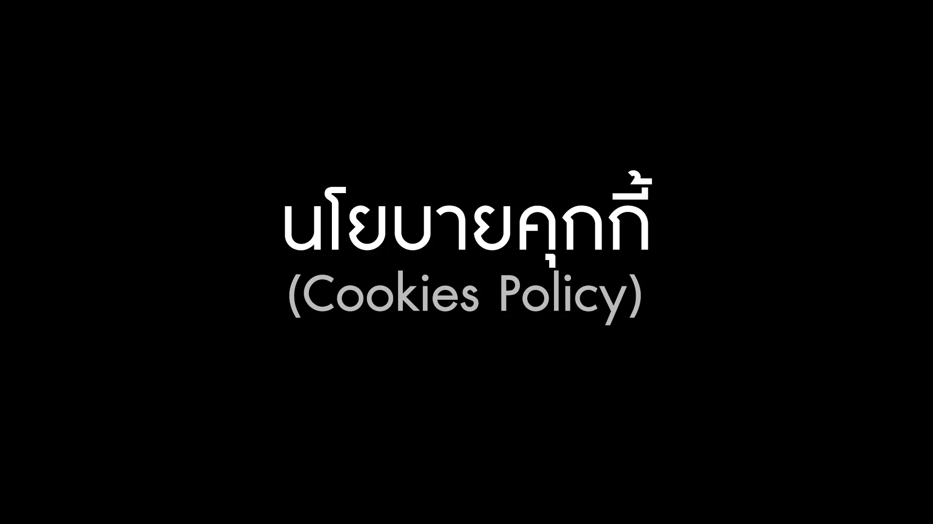นโยบายคุกกี้ (Cookies Policy)