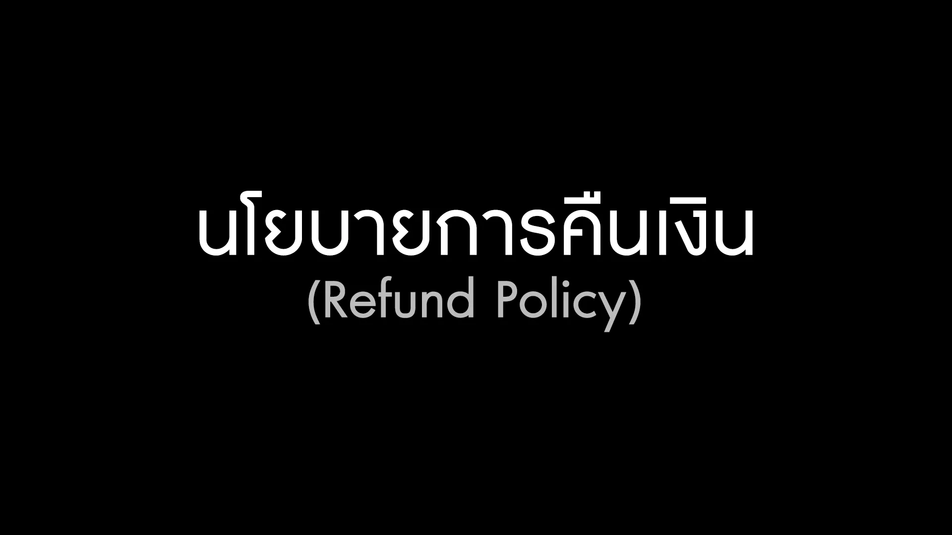 นโยบายการคืนเงิน (Refund Policy)