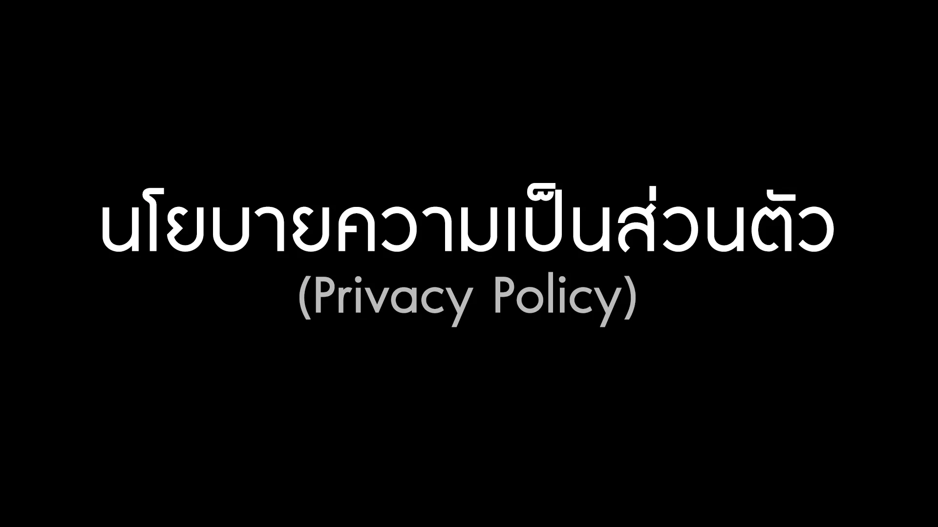 นโยบายความเป็นส่วนตัว (Privacy Policy)