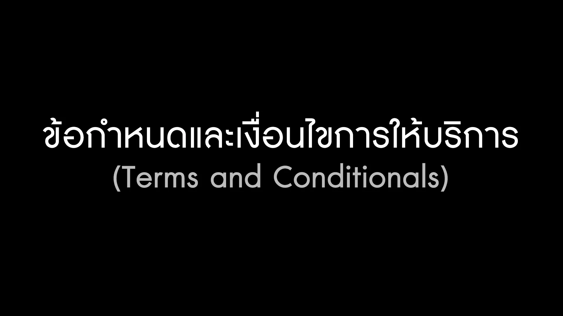 ข้อกำหนดและเงื่อนไขการให้บริการ (Terms and Conditional)